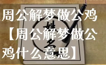周公解梦做公鸡【周公解梦做公鸡什么意思】_周公解梦_第1张_道圣缘 周公解梦做公鸡【周公解梦做公鸡什么意思】_https://www.dao-sheng-yuan.com_周公解梦_第1张