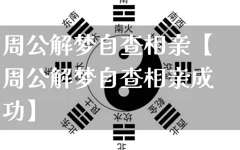 周公解梦自查相亲【周公解梦自查相亲成功】_https://www.dao-sheng-yuan.com_八字_第1张