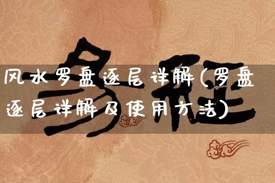 风水罗盘逐层详解(罗盘逐层详解及使用方法)_https://www.dao-sheng-yuan.com_周公解梦_第1张