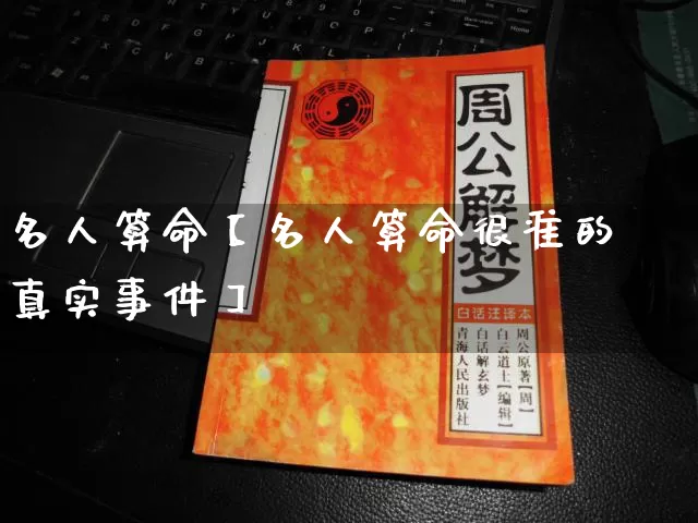 名人算命【名人算命很准的真实事件】_https://www.dao-sheng-yuan.com_生肖属相_第1张