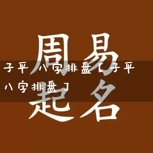 子平 八字排盘【子平八字排盘】_https://www.dao-sheng-yuan.com_风水_第1张
