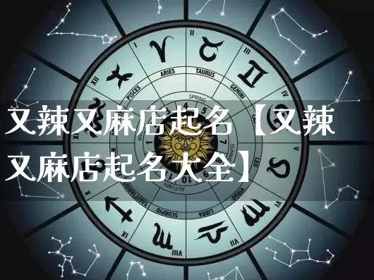 又辣又麻店起名【又辣又麻店起名大全】_https://www.dao-sheng-yuan.com_起名_第1张