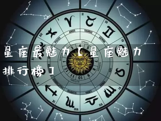 星座最魅力【星座魅力排行榜】_https://www.dao-sheng-yuan.com_周公解梦_第1张