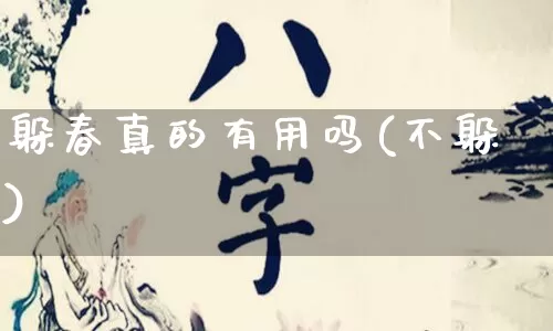 躲春真的有用吗(不躲)_https://www.dao-sheng-yuan.com_生肖属相_第1张