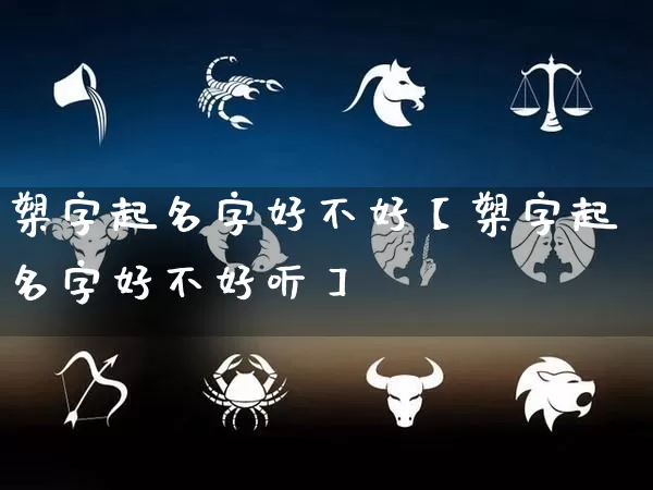 槊字起名字好不好【槊字起名字好不好听】_https://www.dao-sheng-yuan.com_风水_第1张