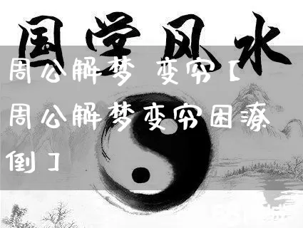 周公解梦 变穷【周公解梦变穷困潦倒】_周公解梦_第1张_道圣缘 周公解梦 变穷【周公解梦变穷困潦倒】_https://www.dao-sheng-yuan.com_周公解梦_第1张