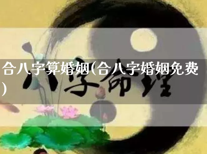 合八字算婚姻(合八字婚姻免费)_道源国学_第1张_道圣缘 合八字算婚姻(合八字婚姻免费)_https://www.dao-sheng-yuan.com_道源国学_第1张