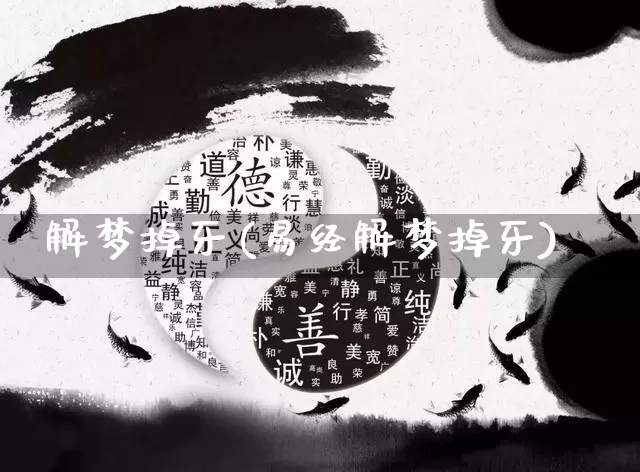 解梦掉牙(易经解梦掉牙)_八字_第1张_道圣缘 解梦掉牙(易经解梦掉牙)_https://www.dao-sheng-yuan.com_八字_第1张