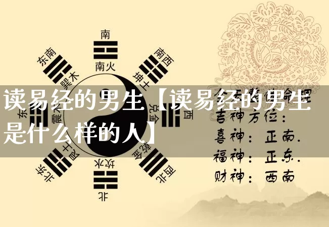 读易经的男生【读易经的男生是什么样的人】_https://www.dao-sheng-yuan.com_生肖属相_第1张