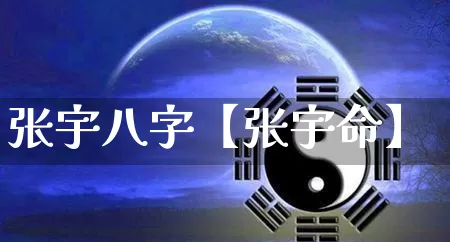 张宇八字【张宇命】_https://www.dao-sheng-yuan.com_易经_第1张