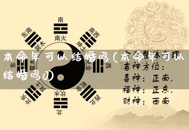 本命年可以结婚吗(本命年可以结婚吗0)_https://www.dao-sheng-yuan.com_风水_第1张