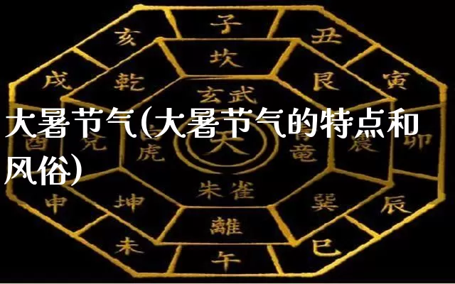 大暑节气(大暑节气的特点和风俗)_https://www.dao-sheng-yuan.com_易经_第1张