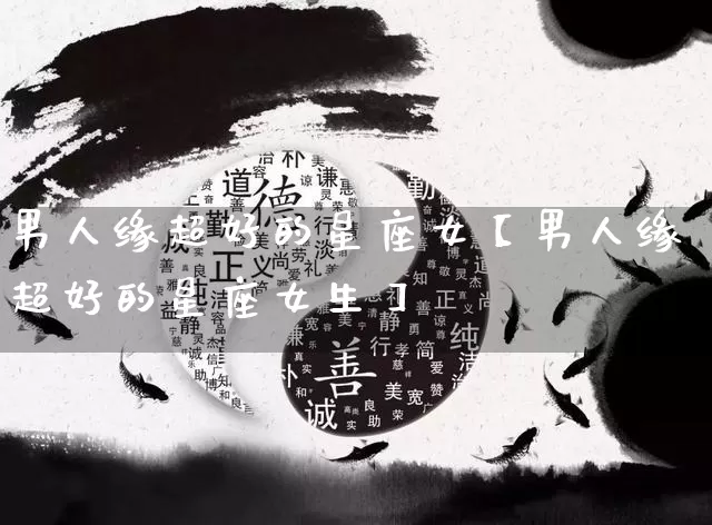 男人缘超好的星座女【男人缘超好的星座女生】_十二星座_第1张_道圣缘 男人缘超好的星座女【男人缘超好的星座女生】_https://www.dao-sheng-yuan.com_十二星座_第1张