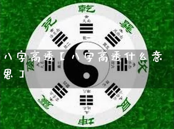八字高透【八字高透什么意思】_八字_第1张_道圣缘 八字高透【八字高透什么意思】_https://www.dao-sheng-yuan.com_八字_第1张