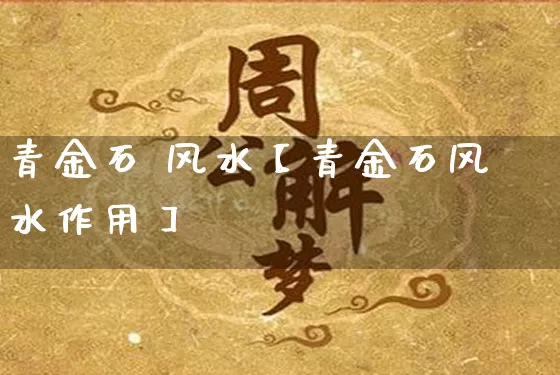 青金石 风水【青金石风水作用】_https://www.dao-sheng-yuan.com_易经_第1张