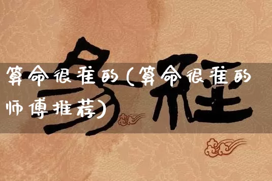 算命很准的(算命很准的师傅推荐)_https://www.dao-sheng-yuan.com_算命_第1张