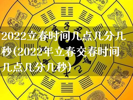 2022立春时间几点几分几秒(2022年立春交春时间几点几分几秒)_https://www.dao-sheng-yuan.com_八字_第1张