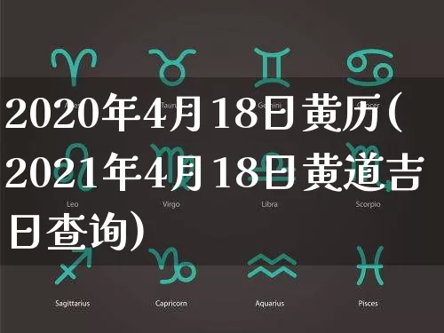 2020年4月18日黄历(2021年4月18日黄道吉日查询)_https://www.dao-sheng-yuan.com_起名_第1张