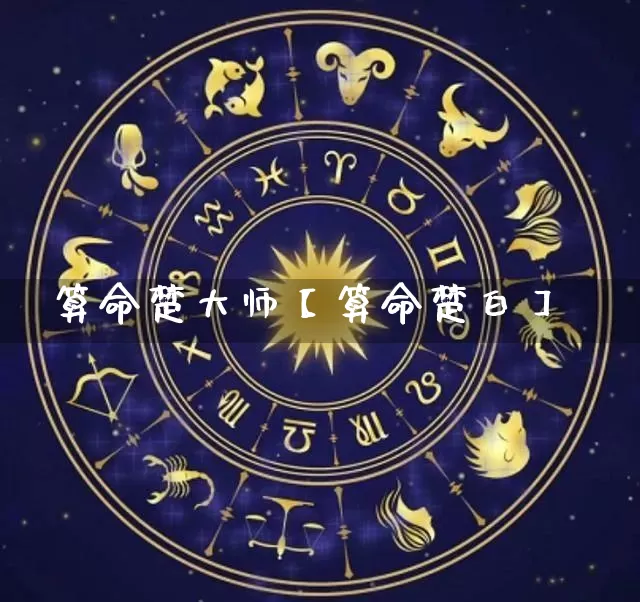 算命楚大师【算命楚白】_https://www.dao-sheng-yuan.com_五行_第1张