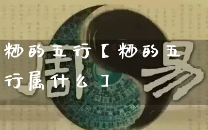 粞的五行【粞的五行属什么】_https://www.dao-sheng-yuan.com_五行_第1张