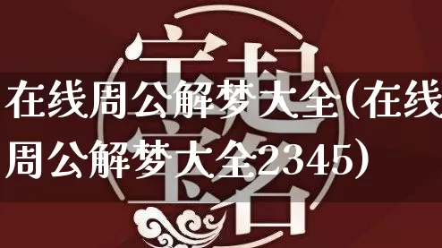 在线周公解梦大全(在线周公解梦大全2345)_https://www.dao-sheng-yuan.com_道源国学_第1张