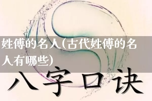 姓傅的名人(古代姓傅的名人有哪些)_https://www.dao-sheng-yuan.com_八字_第1张