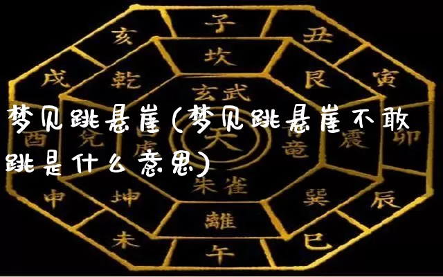 梦见跳悬崖(梦见跳悬崖不敢跳是什么意思)_https://www.dao-sheng-yuan.com_生肖属相_第1张