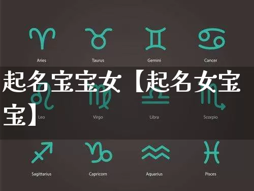 起名宝宝女【起名女宝宝】_https://www.dao-sheng-yuan.com_起名_第1张