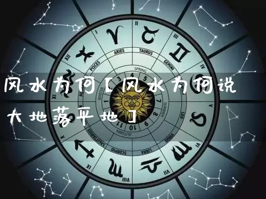 风水为何【风水为何说大地落平地】_https://www.dao-sheng-yuan.com_生肖属相_第1张