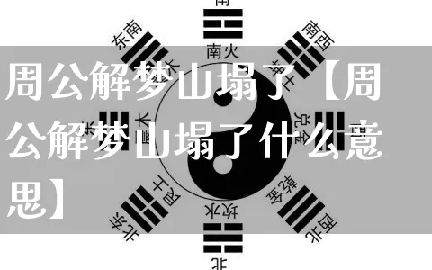 周公解梦山塌了【周公解梦山塌了什么意思】_https://www.dao-sheng-yuan.com_生肖属相_第1张