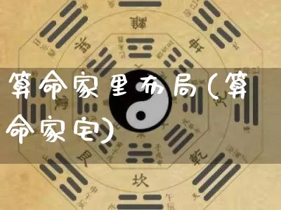 算命家里布局(算命家宅)_https://www.dao-sheng-yuan.com_算命_第1张