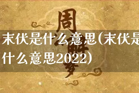 末伏是什么意思(末伏是什么意思2022)_https://www.dao-sheng-yuan.com_五行_第1张