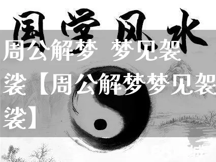 周公解梦  梦见袈裟【周公解梦梦见袈裟】_https://www.dao-sheng-yuan.com_生肖属相_第1张