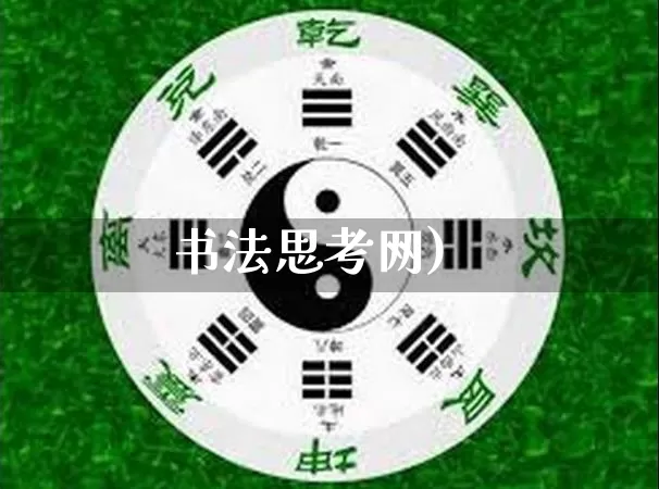 书法思考网)_https://www.dao-sheng-yuan.com_风水_第1张