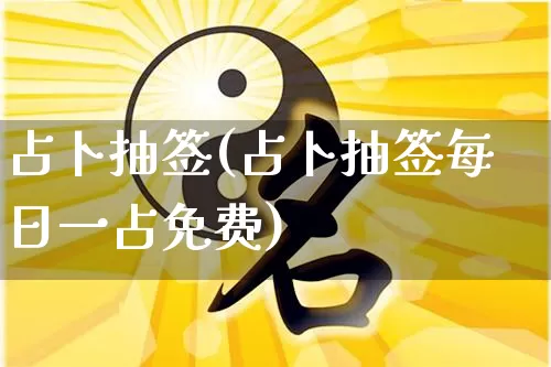 占卜抽签(占卜抽签每日一占免费)_https://www.dao-sheng-yuan.com_八字_第1张
