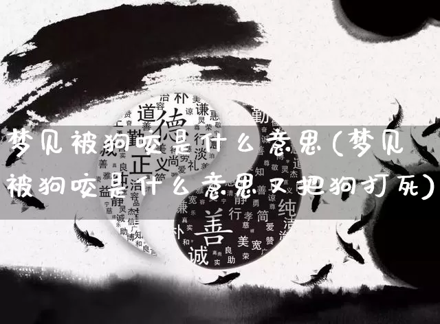 梦见被狗咬是什么意思(梦见被狗咬是什么意思又把狗打死)_https://www.dao-sheng-yuan.com_易经_第1张