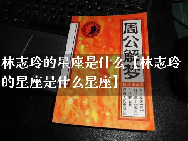 林志玲的星座是什么【林志玲的星座是什么星座】_十二星座_第1张_道圣缘 林志玲的星座是什么【林志玲的星座是什么星座】_https://www.dao-sheng-yuan.com_十二星座_第1张