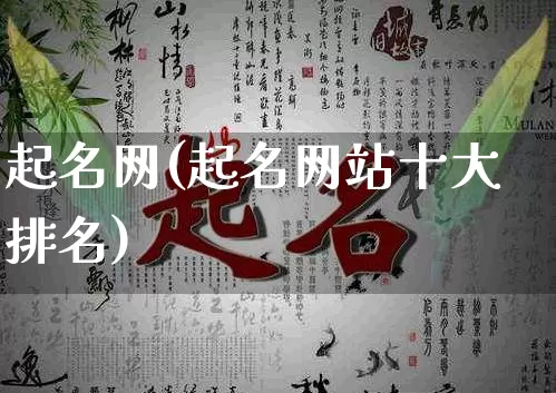 起名网(起名网站十大排名)_https://www.dao-sheng-yuan.com_十二星座_第1张