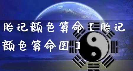 胎记颜色算命【胎记颜色算命图】_https://www.dao-sheng-yuan.com_起名_第1张