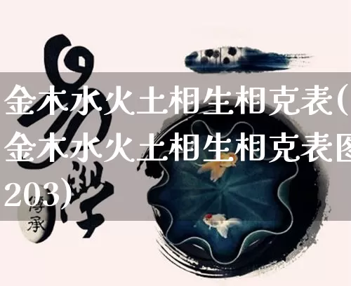 金木水火土相生相克表(金木水火土相生相克表图203)_https://www.dao-sheng-yuan.com_五行_第1张