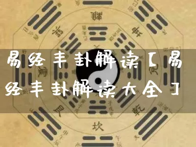 易经丰卦解读【易经丰卦解读大全】_https://www.dao-sheng-yuan.com_易经_第1张