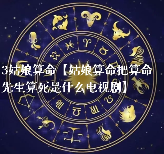 3姑娘算命【姑娘算命把算命先生算死是什么电视剧】_https://www.dao-sheng-yuan.com_周公解梦_第1张