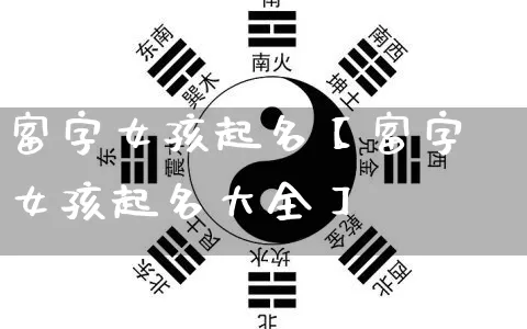 富字女孩起名【富字女孩起名大全】_https://www.dao-sheng-yuan.com_算命_第1张