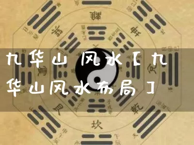 九华山 风水【九华山风水布局】_https://www.dao-sheng-yuan.com_易经_第1张