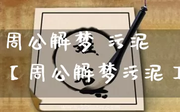 周公解梦 污泥【周公解梦污泥】_https://www.dao-sheng-yuan.com_起名_第1张