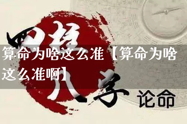 算命为啥这么准【算命为啥这么准啊】_https://www.dao-sheng-yuan.com_起名_第1张