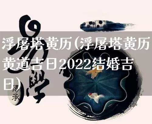 浮屠塔黄历(浮屠塔黄历黄道吉日2022结婚吉日)_https://www.dao-sheng-yuan.com_五行_第1张