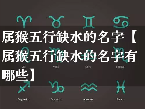 属猴五行缺水的名字【属猴五行缺水的名字有哪些】_五行_第1张_道圣缘 属猴五行缺水的名字【属猴五行缺水的名字有哪些】_https://www.dao-sheng-yuan.com_五行_第1张