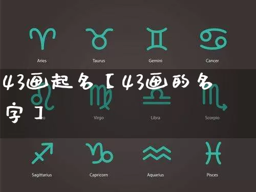 43画起名【43画的名字】_https://www.dao-sheng-yuan.com_起名_第1张