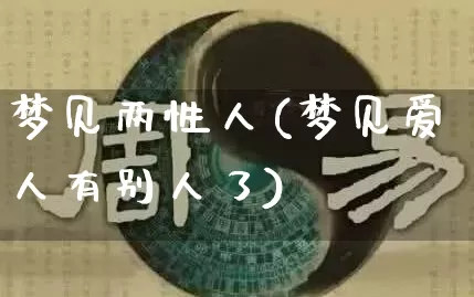 梦见两性人(梦见爱人有别人了)_https://www.dao-sheng-yuan.com_算命_第1张